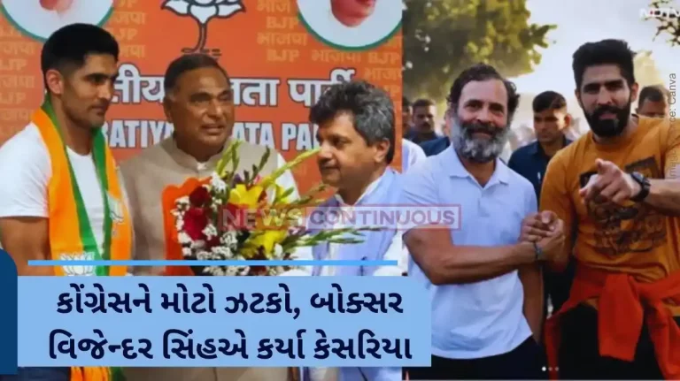 Lok Sabha Election 2024 boxer Vijender Singh joined the BJP after quitting the Congress party Lok Sabha Election 2024 boxer Vijender Singh joined the BJP after quitting the Congress party