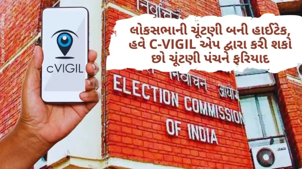 Lok Sabha Election Lok Sabha election became hi-tech, now you can complain to Election Commission through C-Vigil app