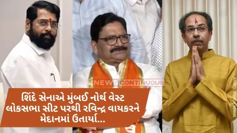 Lok Sabha Elections 2024 Shiv Sena declares MLA Ravindra Waikar as its candidate from Mumbai North West LS seat