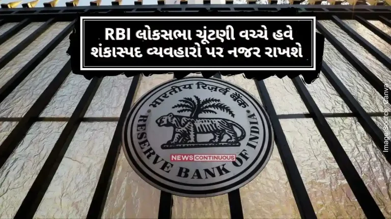Lok Sabha Elections RBI will now monitor suspicious transactions amid Lok Sabha polls, issues these notices to fintech companies