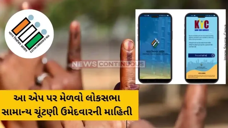 Lok Sabha election 2024 KYC app will help voters know the candidates better