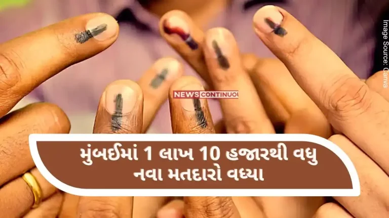 Lok Sabha elections 2024 More than 1 lakh 10 thousand new voters have increased in Mumbai, how many new voters have increased in which area..