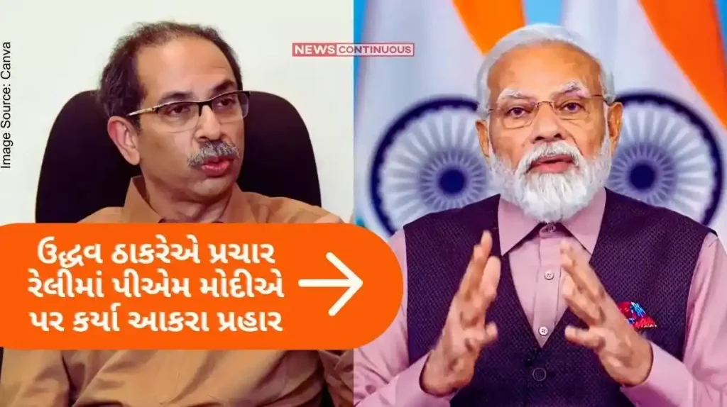 Lok sabha Election 2024 Uddhav Thackeray attacked PM Modi in a campaign rally, he will fight only by sending Modi to Gujarat.