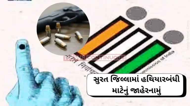 Lok sabha election 2024 The Additional District Magistrate Issued A Curfew Notice In Surat District Regarding The Lok Sabha Elections.