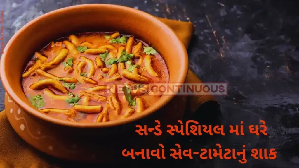 Lunch recipe how to make sev tamatar sabji at home, note down the recipe