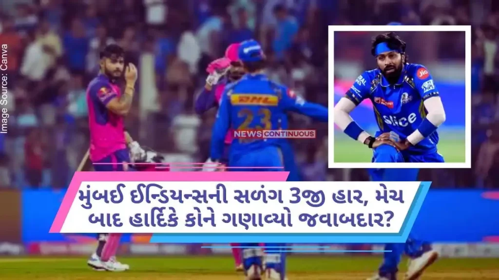 MI vs RR Mumbai Indians' 3rd defeat in a row, after the match, who did Hardik hold responsible Big talk about the team.