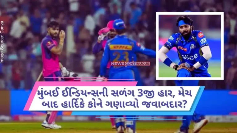 MI vs RR Mumbai Indians' 3rd defeat in a row, after the match, who did Hardik hold responsible Big talk about the team.