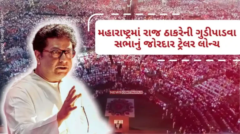 MNS Gudi padwa Melava Raj Thackeray's Gudi Padwa Sabha trailer launched in Maharashtra, there will be a big revelation! Hints given in the video..