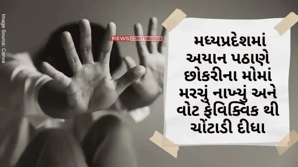 Madhya Pradesh Chili powder was applied to the wound, lips were pasted with Feviquick Neighbor raped the girl for a month..