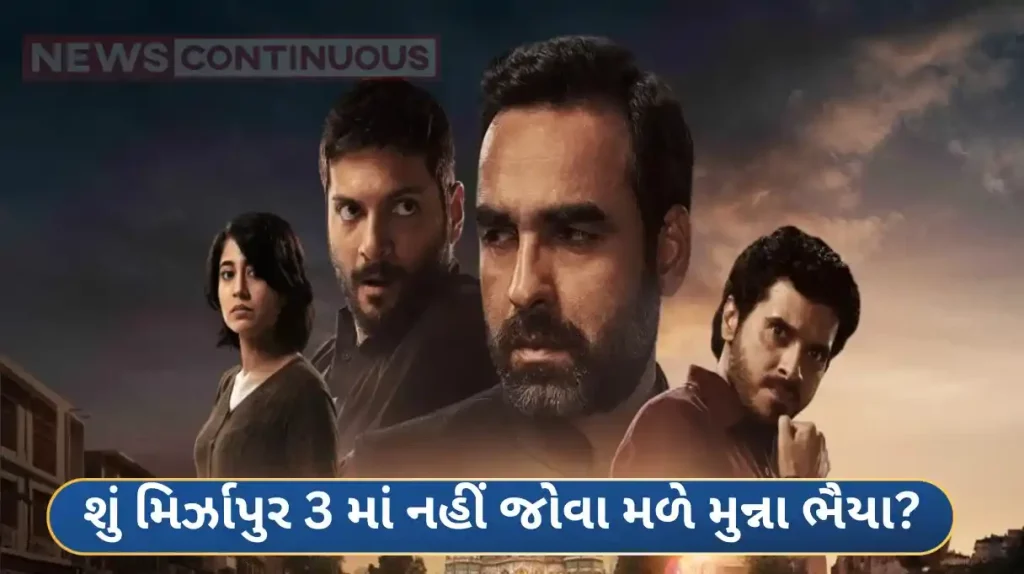 Mirzapur 3 divyendu sharma confirms munna bhaiya is not part of this series