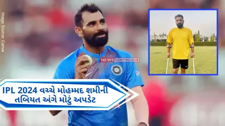 Mohammed Shami Fitness Big update on Mohammad Shami's health amid IPL 2024, return to the field soon.