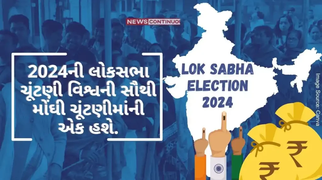Most Expensive Election In World 2024 Lok Sabha elections will be one of the most expensive elections in the world, know how much it will cost