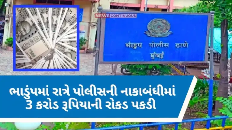 Mumbai Crime Rs 3 crore in cash was seized in the night police blockade in the rental house, investigation of the driver and guard started..