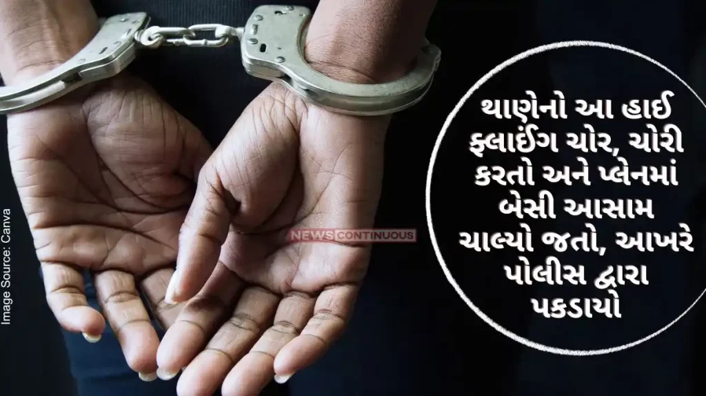 Mumbai This high flying thief from Thane, stealing and going to Assam on a plane, was finally caught by the police..