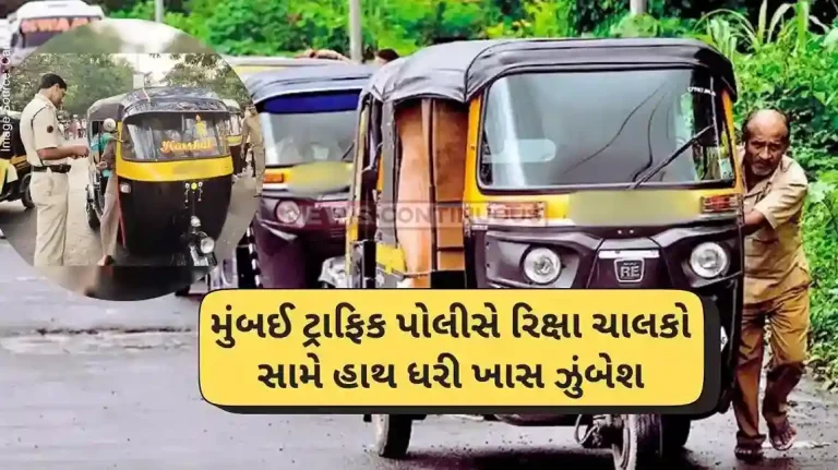 Mumbai Traffic Police Special Campaign of Mumbai Traffic Police Against Unruly Auto Rickshaw Drivers Mumbai Traffic Police Special Campaign of Mumbai Traffic Police Against Unruly Auto Rickshaw Drivers