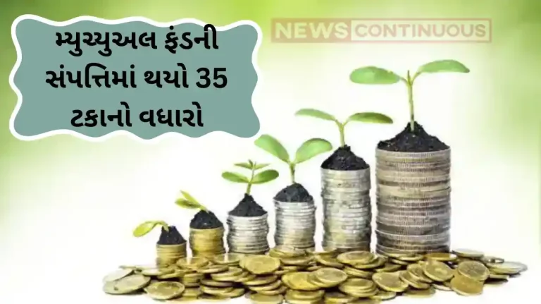 Mutual Fund Industry Growth: Last financial year good for mutual funds 35 percent increase in mutual fund assets.. Know details