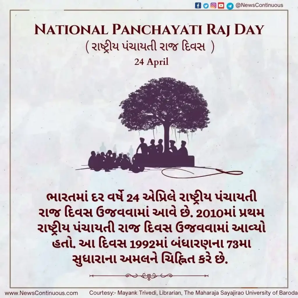 National Panchayati Raj Day is celebrated on 24th April every year in India. It was celebrated for the first time in this year.