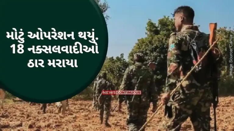 Naxal killed Big operation done. 18 naxalites were killed. One of them had a prize of 25 lakhs. Know the details.