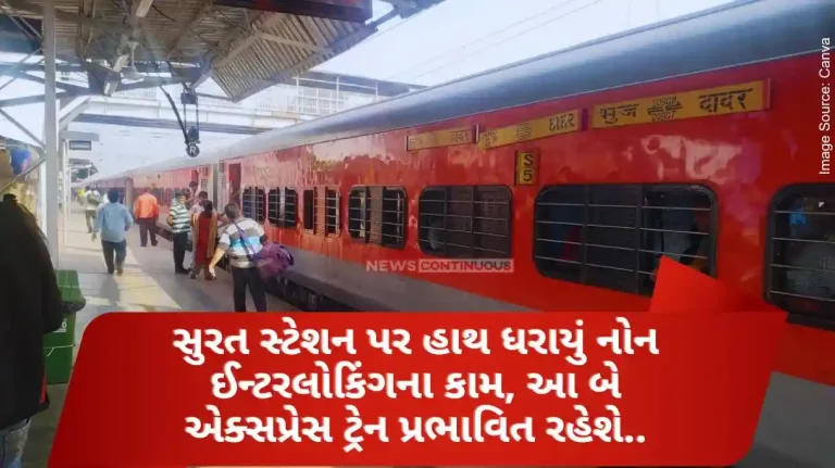 Non-interlocking work carried out at Surat station, these two express trains will be affected.