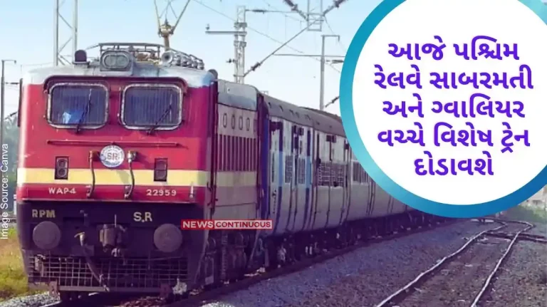 On April 19, Western Railway will run a special train between Sabarmati and Gwalior On April 19, Western Railway will run a special train between Sabarmati and Gwalior