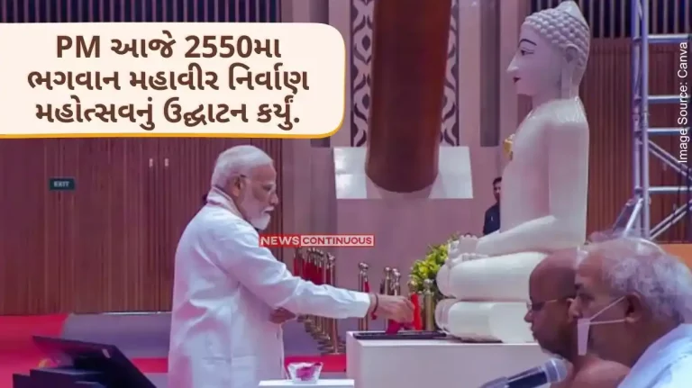 PM will inaugurate the 2550th Bhagwan Mahavir Nirvana Mohotsav today. PM will inaugurate the 2550th Bhagwan Mahavir Nirvana Mohotsav today.