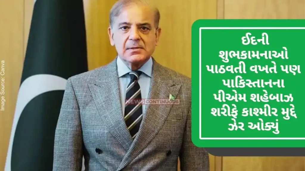 Pakistan on Eid 2024 Even while sending Eid greetings, Pakistan PM Shehbaz Sharif poisoned the Kashmir issue, tried to incite Muslims..