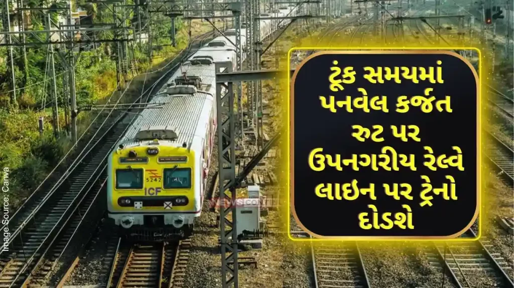 Panvel-Karjat Suburban Railway Line Trains will soon run on suburban railway line on Panvel Karjat route; Know what is root..