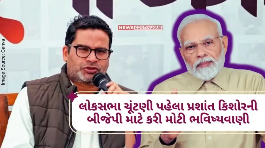 Prashant Kishor Prediction Before the Lok Sabha elections, Prashant Kishore made a big prediction for BJP, said number 1 in Bengal, will do miracles in the South.