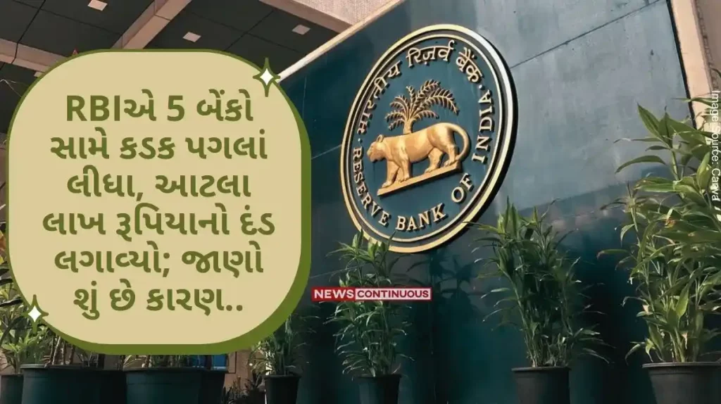 RBI RBI action on these five banks, fined lakhs of rupees for violating several rules..