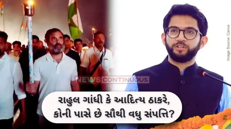 Rahul Gandhi Who has more wealth between Rahul Gandhi and Aditya Thackeray Know more..