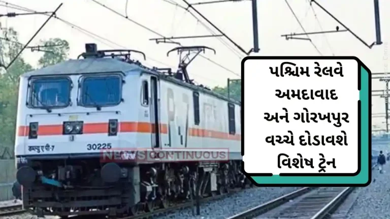 Railway News Western Railway will run a special train between Ahmedabad and Gorakhpur