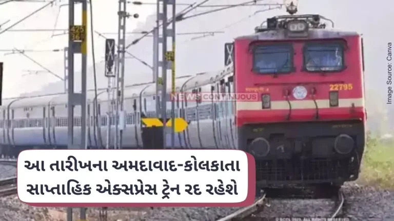 Railway news Ahmedabad-Kolkata weekly express train will be canceled on this date Railway news Ahmedabad-Kolkata weekly express train will be canceled on this date