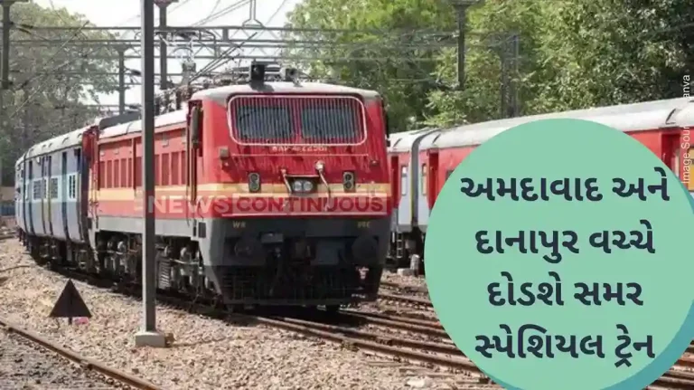 Railway news Western Railway will run a summer special train between Ahmedabad and Danapur