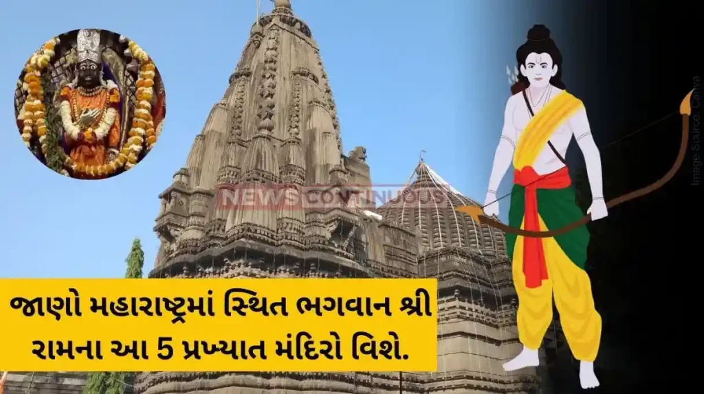 Ram Navami 2024 know about five famous ram temple in maharashtra