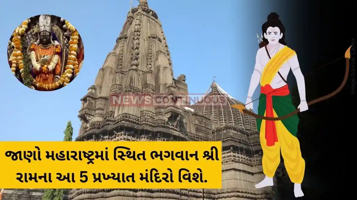 Ram Navami 2024: આ વર્ષે રામ નવમી પર જાણો મહારાષ્ટ્રમાં સ્થિત ભગવાન શ્રી રામના આ 5 પ્રખ્યાત મંદિરો વિશે..