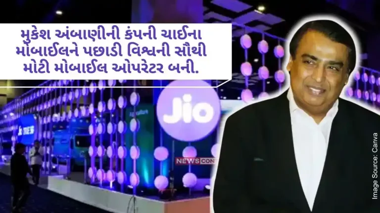 Reliance Jio's new record! Mukesh Ambani's company has become the world's largest mobile operator by beating China Mobile..