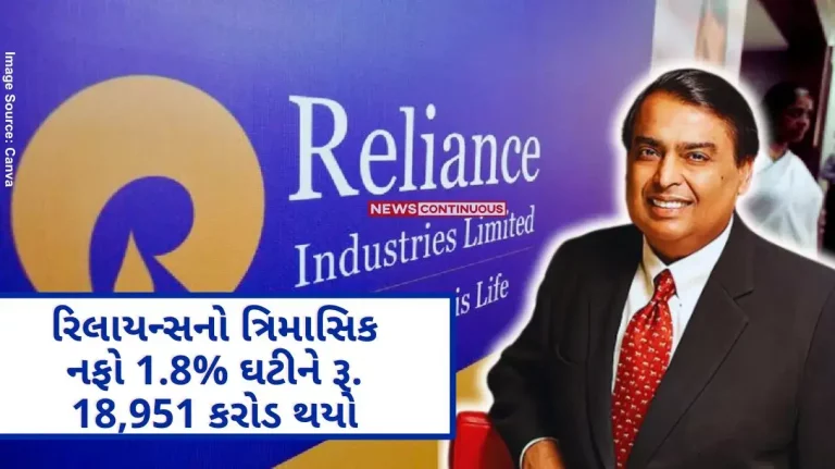 Reliance Q4 Results Reliance’s quarterly profit fell 1.8% to Rs. 18,951 crores, from earnings and profits to dividends, what announcement Reliance Q4 Results Reliance's quarterly profit fell 1.8% to Rs. 18,951 crores, from earnings and profits to dividends, what announcement