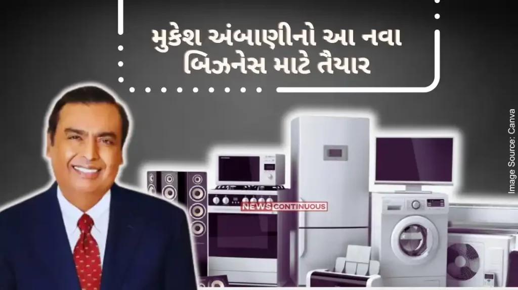 Reliance Retail Ready for this new business of Mukesh Ambani, everything from AC-fridge to LED bulbs will now be available in Reliance..