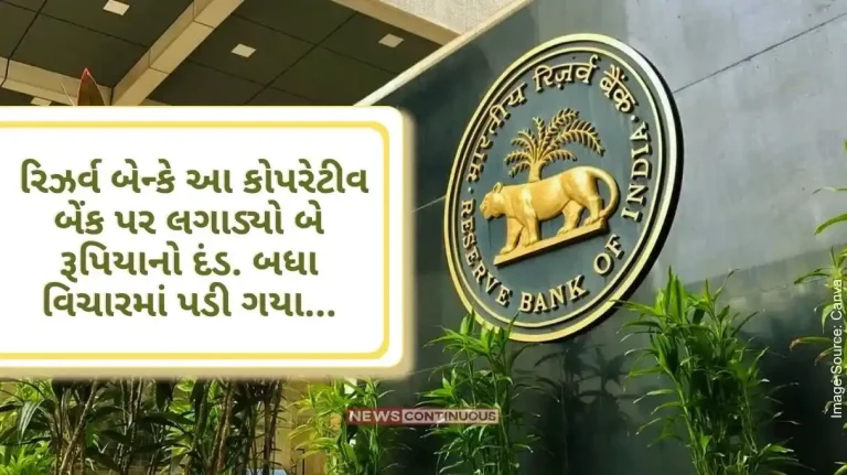 Reserve Bank of India Business worth crores, RBI imposes a penalty of Rs 2 on this bank, know what is the whole matter