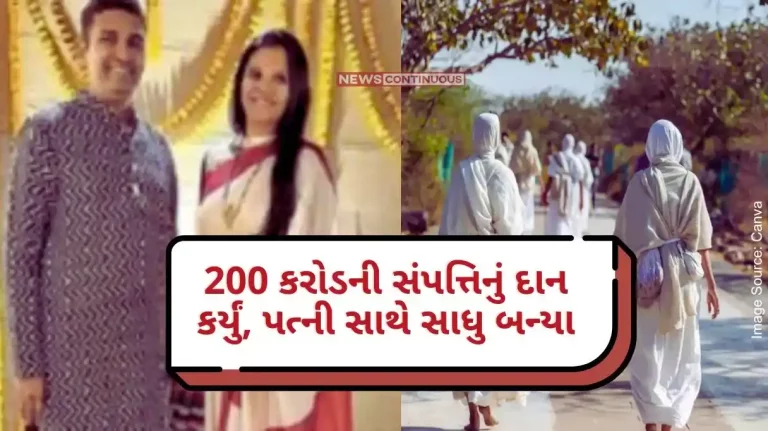 Sabarkantha Donated wealth of 200 crores, became a monk with his wife, influenced by Jainism, will now lead a monk's life.
