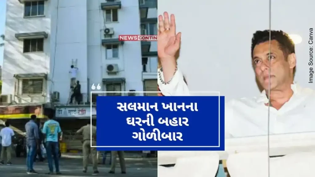 Salman Khan House Firing Firing outside Salman Khan's house, two shooters came on bike, police increased security.