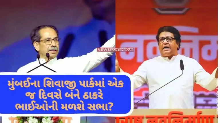 Shivaji Park Rally A meeting of both Thackeray brothers will be held on the same day in Mumbai's Shivaji Park BMC received the application.