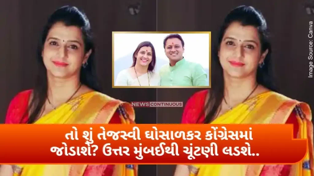 So will Tejasvee Ghosalkar join Congress Will contest election from North Mumbai.. Know what is politics..