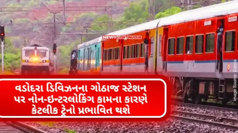 Some trains will be affected due to non-interlocking work at Gothaj station in Vadodara division