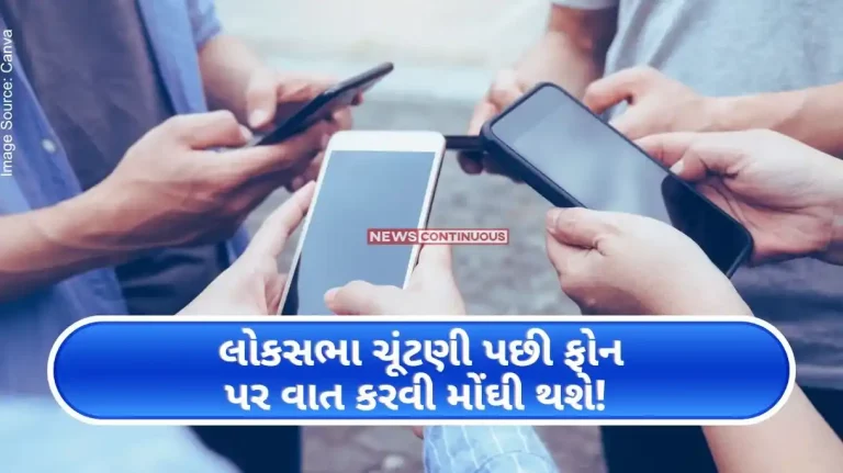 Talking on the phone will be expensive after the Lok Sabha elections! Mobile recharge price likely to increase by 15-17% report.. Talking on the phone will be expensive after the Lok Sabha elections! Mobile recharge price likely to increase by 15-17% report..