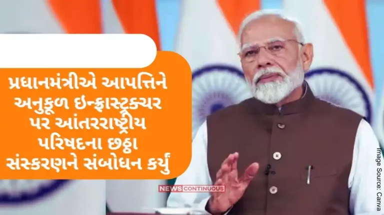 The Prime Minister addressed the sixth edition of the International Conference on Disaster Resilient Infrastructure The Prime Minister addressed the sixth edition of the International Conference on Disaster Resilient Infrastructure