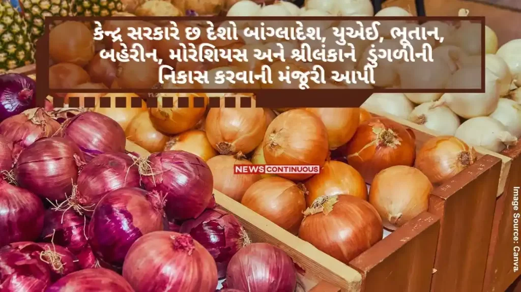 The central government has approved the onion export to six countries - Bangladesh, UAE, Bhutan, Bahrain, Mauritius and Sri Lanka.