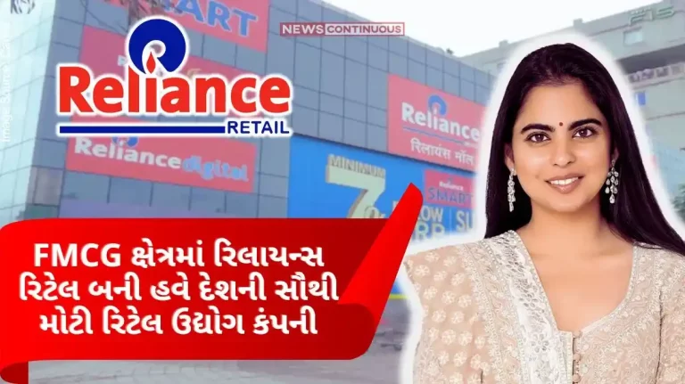 The excellent performance of Reliance Retail Company has left behind all the big companies in the FMCG sector and now it has become the largest retail industry company in the country.. The excellent performance of Reliance Retail Company has left behind all the big companies in the FMCG sector and now it has become the largest retail industry company in the country..