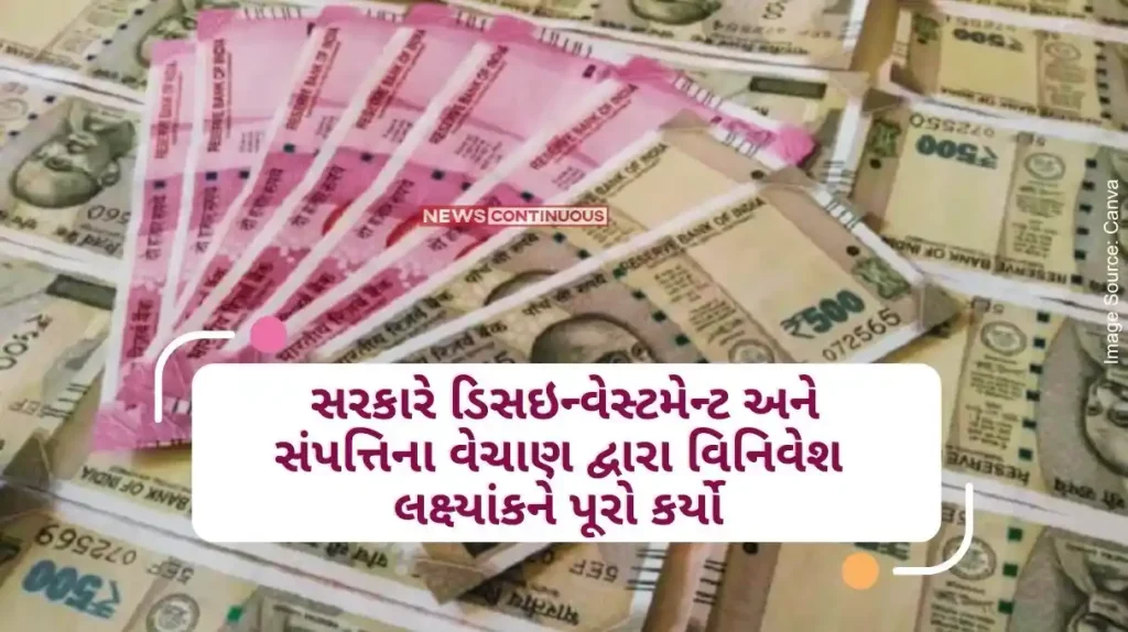 The government achieved its goal! 30,000 crore funds came into the government exchequer through disinvestment and sale of assets..