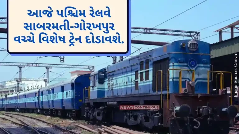 Today Western Railway will run a special train between Sabarmati-Gorakhpur.